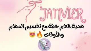 برنامج كامل من متحصلة على 18.40 فلباك🌸💖|الجزء 3 الشعب الأدبية 🦋