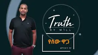 የሰው ዋጋ | Human Worth
