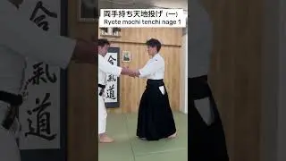 両手持ち天地投げ（一）Ryote mochi tenchi nage 1