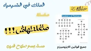 متغلطهاش// جميع قوانين الايزوميرزم // كيمياء عضويه// تالته ثانوى 2024 // حلقه 4