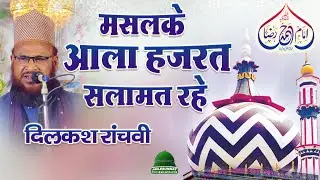 Most Popular Kalam by Dilkash Ranchvi | Maslake Ala Hazrat Salamat Rahe