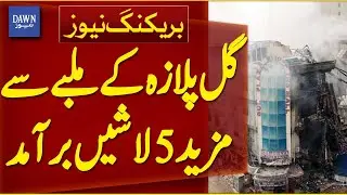 5 More Bodies Recovered from Gul Plaza Rubble | Breaking News | Dawn News