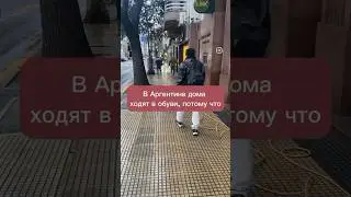 К этому я до сих пор не могу привыкнуть в #Аргентина #буэносайрес #нордельта #тигре #релокация
