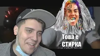СТИРКАТА НА 6IX9INE РАПИРА ОТ ЗАТВОРА