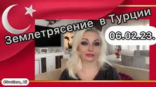 06.02.23. 🇹🇷 ЗЕМЛЕТРЯСЕНИЕ В Турции. Турция/Анталия