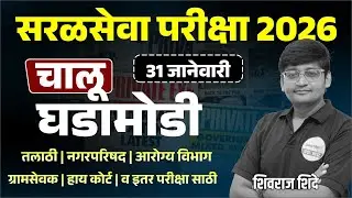Saral Seva Exam 2026 | Daily Current Affairs | 31 जानेवारी  Top चालू घडामोडी🔥Most Expected🌎