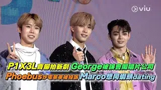 ✨足本訪問：P1X3L👨🏻‍🤝‍👨🏼再齊腳拍新劇🎬Marco壓抑對女神愛意👩🏻‍❤️‍👨🏻George唔敢鬧唱片公司🌍Phoebus炒電單車被投訴🏍️｜Viu1 現場實況