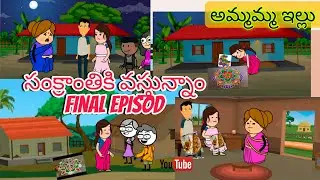 సంక్రాంతికి వస్తున్నాం Final episod village comedy palleturi muchatllu అమ్మమ్మ ఇల్లు 