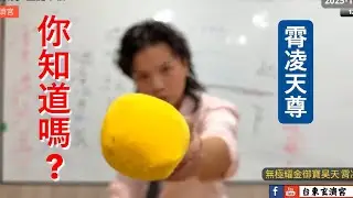 正要開始... 明年能量頻率漸漸差異更大⚡️⚡ 無極耀金御寶昊天 #霄凌天尊 20251204 #台東玄濟宮 #東方紫薇聖人 #紫薇聖人 #濟公 #赤馬紅羊
