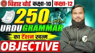 Urdu Grammar का टेंशन ख़त्म | Urdu Grammar Class 10th Bihar Board | Class 12th Urdu Grammar