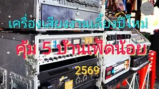 เครื่องเสียงกินเลี้ยงปีใหม่ 2569  #เครื่องเสียงกลางแจ้ง #เครื่องเสียงงานเลี้ยง #audio #soundsystem 