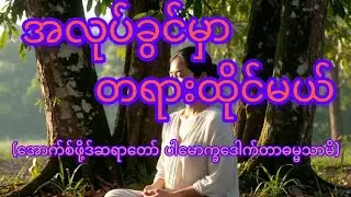 အလုပ်ခွင်မှာ တရားထိုင်မယ် - အောက်စ်ဖို့ဒ်ဆရာတော် ပါမောက္ခဒေါက်တာဓမ္မသာမိ