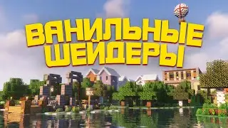Лучшие Ванильные ШЕЙДЕРЫ на 1.21 в Майнкрафт!