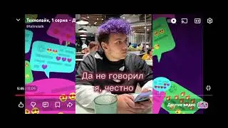 ❤ Новый фандом? Реакция на Техно лайк 