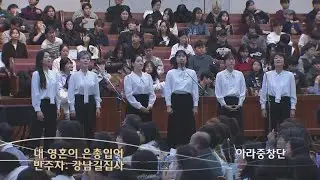 내 영혼이 은총 입어 | 아라 중창단_반주자 강남길 집사 | 금철특순 | 26.1.16