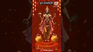 ✨ Dhanteras status | Dhanteras 2025 | Happy dhanteras #shorts #diwali #dhanteras #धनतेरस #धनत्रयोदशी
