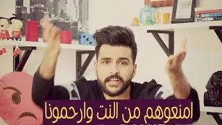 امنعوا الاطفال من الانترنت و ارحمونا