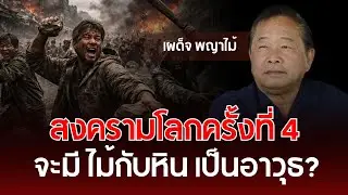 สงครามโลกครั้งที่ 4 จะมี 