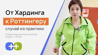 Две операции, два опыта. Клинический случай 