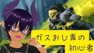 【APEX】ガスおじ専の初心者
