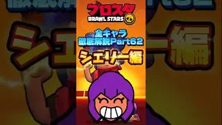 [Brawl Stars] Complete explanation of all characters Part 62 Shelly #shorts