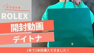 【開封動画】デイトナ値上げ前に購入できました。#rolex #ロレックス #ロレックスマラソン #watch #デイトナ #開封動画 #腕時計 