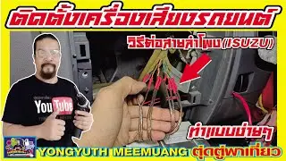 ติดตั้งเครื่องเสียงรถยนต์(ISUZU)วิธีต่อสายลำโพงแบบง่ายๆ