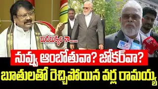 I will beat you like a mad dog. My son? Varla Ramayya Warning To Ambati Rambabu | ISM Telugu