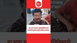 Pune Ward 38 Public Reaction On Local Problems : प्रभाग क्रमांक 38 मध्ये अनेक समस्या गंभीर आहेत.