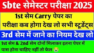 देख लो😱| sbte bihar new update | sbte 1st sem carry paper exam | sbte latest update | sbte exam date