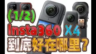 (1/2)影石Insta360 X4到底好在哪？比AcePro、ONE RS徕卡一英寸全景、ONE X3更值得买吗？