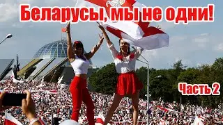 World Solidarity with Belarus! Солидарность со всего мира!