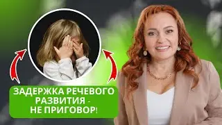 Задержка речевого развития - не приговор!