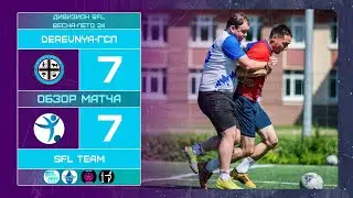 Derevnya ГСП - SFL Team. Лучшие моменты матча
