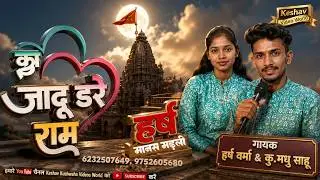 का जादू डारे राम || Harsh Varma&Madhu Sahu || राम भजन || harsh manas pariwar pander