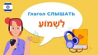 Глагол СЛЫШАТЬ в иврите &mdash; учимся говорить правильно на иврите!