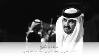 سلام يا شيخٍ - فهد الحجاجي