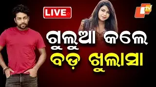 🔴Live | ଗୁଲୁଆ କଲେ ବଡ଼ ଖୁଲାସା | Mr Gulua Discloses Wife Barsha’s Violent Accusations | OTV