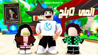 Anime Rebirth Simulator 🍀 ماب انمى تابنج جديدة وكالعادة ختمتها بأقوى بتات فى اللعبة