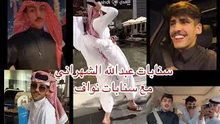 سنابات عبدالله الشهراني كامل مع سنابات نواف عقاب🛑🤍#بهاج_الاكلبي#سعد_الشهري#trending #ترند_السعودية
