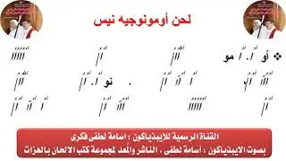 لحن أومونوجيه نيس بالهزات للايبيذياكون اسامه لطفى