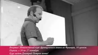 Французский с полиглотом Дмитрием Петровым в Париже. Выездной курс 24 октября
