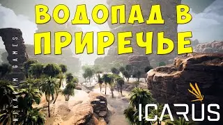 👨&zwj;🚀 Прохождение ICARUS: ВОДОПАД В ПРИРЕЧЬЕ #14