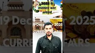 19 December 2025 Rajasthan Current Affairs | Today Rajasthan GK | RPSC Patwar VDO | RWS CLASSES