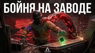 НОВЫЙ РЕЙД В ACTIVE MATTER Завод: Кровавая бойня