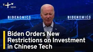 Biden Orders New Restrictions on Investment in Chinese Tech | TaiwanPlus News