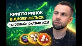 КРИПТО РИНОК ВІДНОВЛЮЄТЬСЯ ТА ГОТОВИЙ ПОКАЗАТИ ІКСИ?