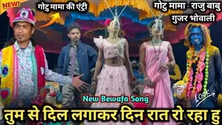 तुम से दिल लगाकर , दिन रात रो रहा हु 💔 New Bewafa Song राजु बाबु सोगाड्या पार्टी गुजर भोवाली 2025-26