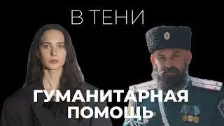 «В тени». Выпуск №2 Артем Кондрахин: гуманитарная помощь