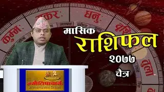 मासिक राशिफल २०७७ चैत्र|| Monthly Horoscope 2077 Chaitra | Masik Rashiphal  |Narayan Prasad Niraula